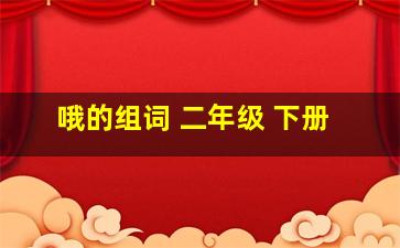 哦的组词 二年级 下册